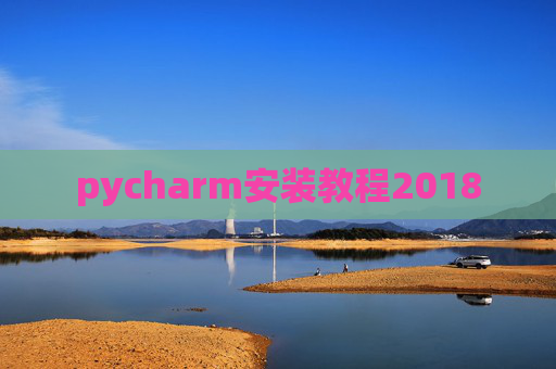 pycharm安装教程2018
